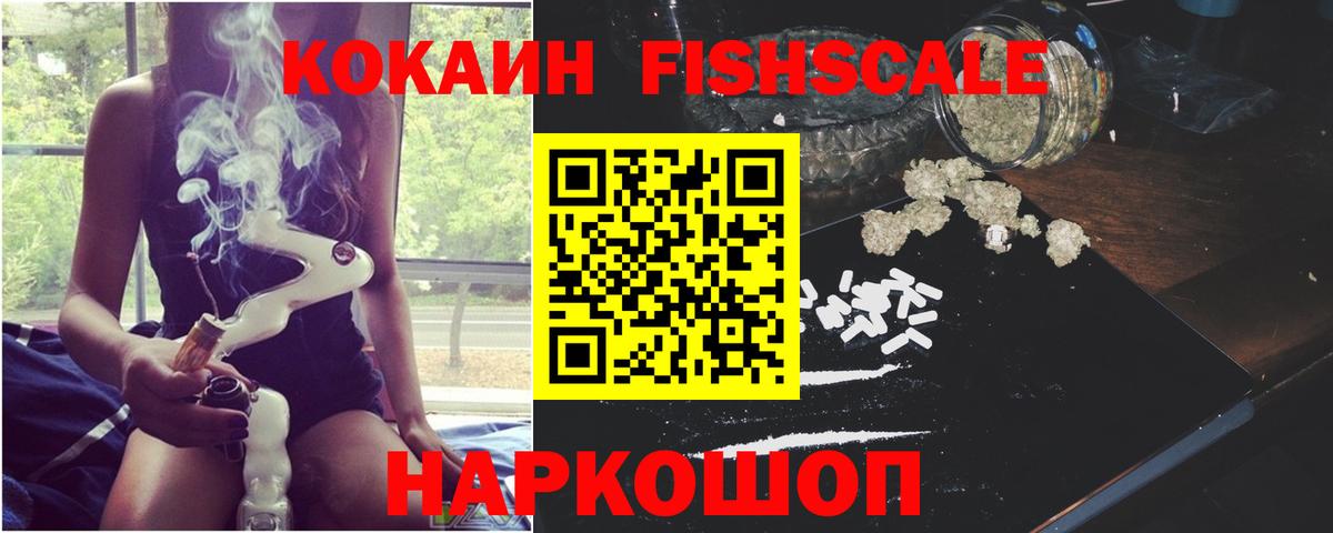 Кокаин FishScale Можга