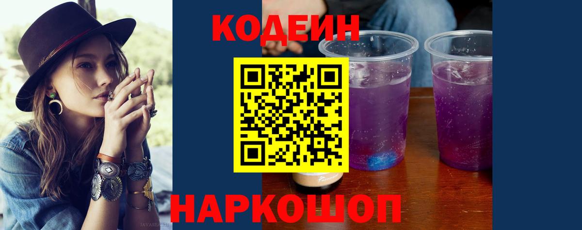 Кодеиновый сироп Lean Purple Drank  Вход с VPN  Можга 